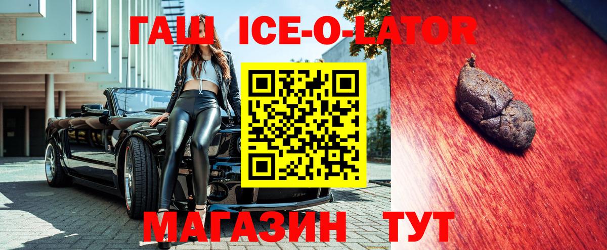 ГАШИШ Ice-O-Lator  ГАШ  Гашиш 40% ТГК  Альметьевск 